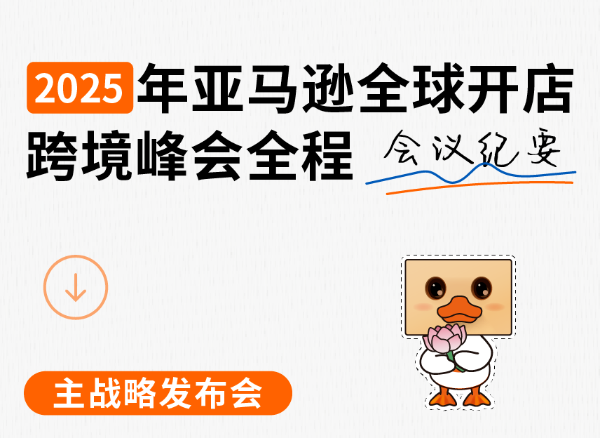 收藏！5分钟了解2025亚马逊全球开店跨境峰会重点内容！